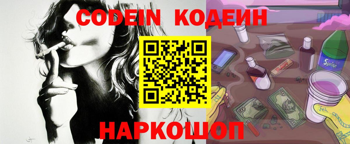 Кодеин Purple Drank Луховицы